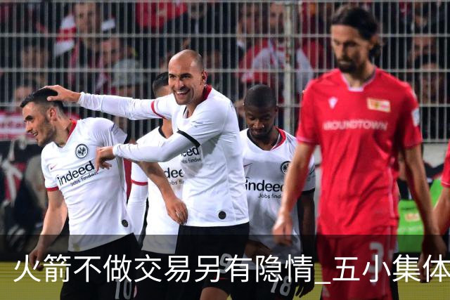 火箭不做交易另有隐情 五小集体贬值换不动了？